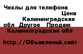 Чехлы для телефона xiaomi redmi nor 4 x global. › Цена ­ 100 - Калининградская обл. Другое » Продам   . Калининградская обл.